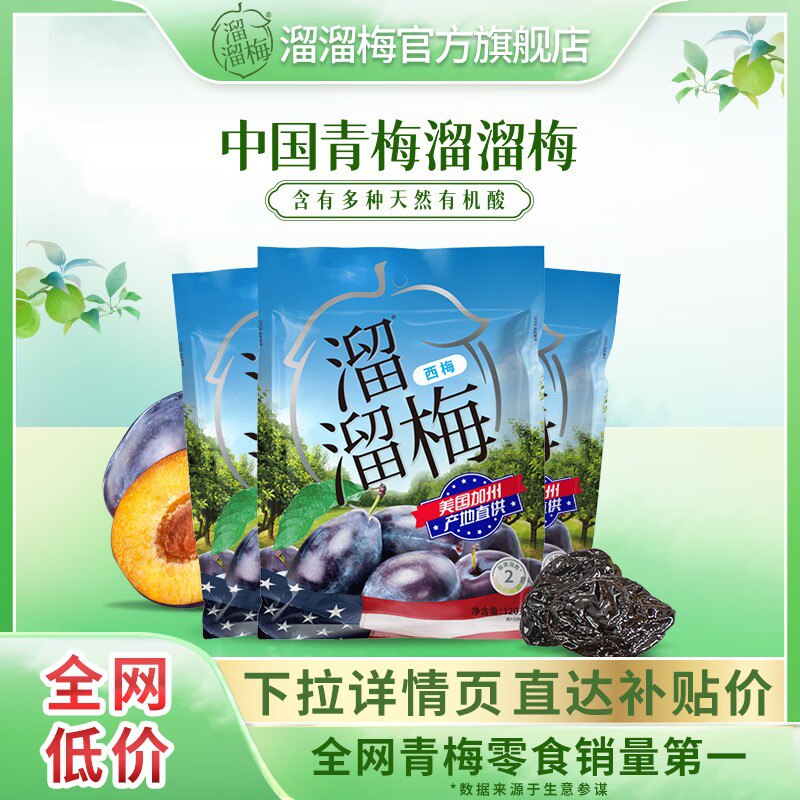 0点 21元 溜溜梅旗舰店加州大西梅有机西梅120g*3袋)VtUJdQDrj9o)/ CZ1111/你没事吧 没事就吃溜溜梅~鲜脆爆汁 酸甜可口特别开胃补充VC 提升食欲的经典零食