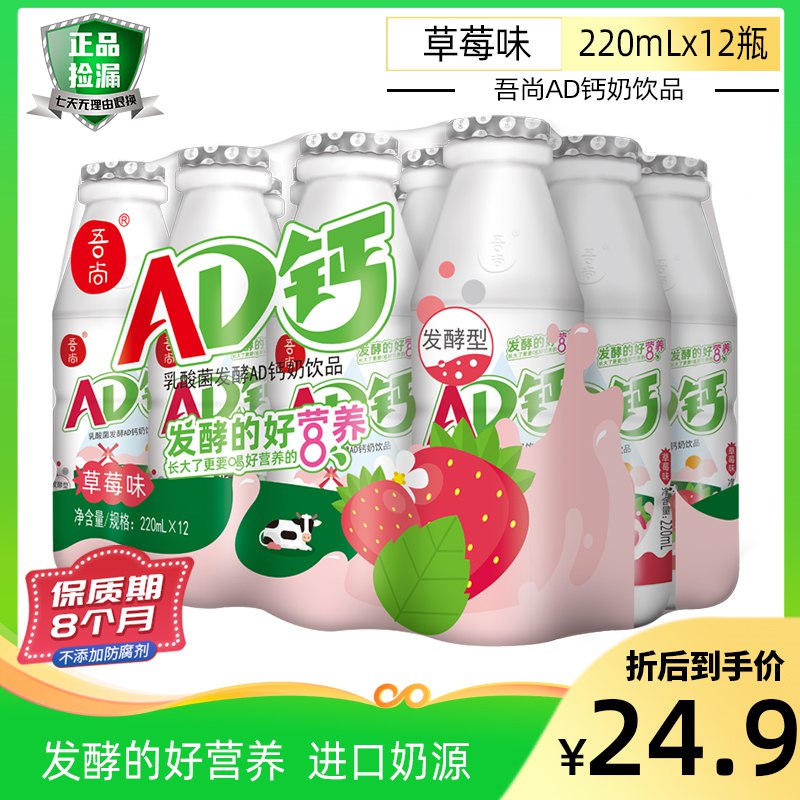 1. 领券加购物车1件【吾尚旗舰店】多口味AD钙奶220ml*12瓶(qOEv2OtVhSd)/
