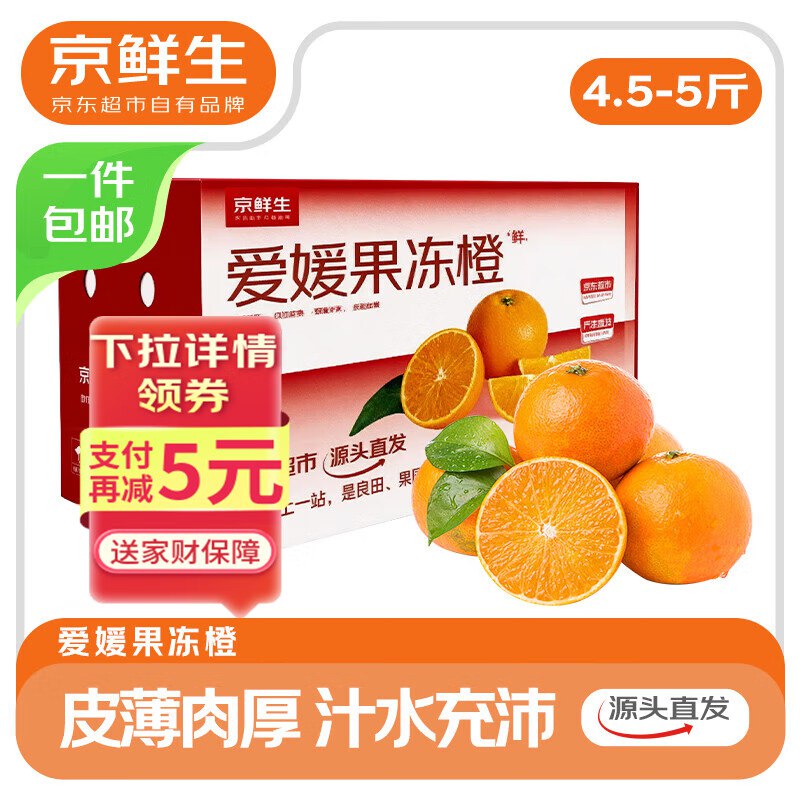 自营京鲜生 四川爱媛38号果冻橙净重4.5-5斤 单果120g+