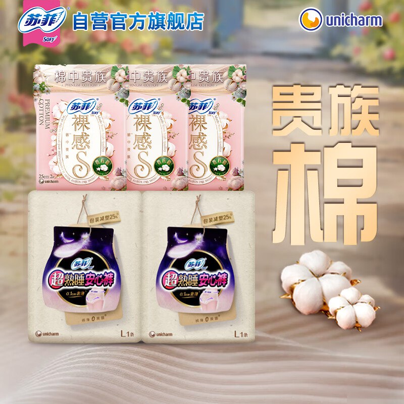 苏菲日夜用旅行试用装（贵族棉25cm2片*3+超熟睡安心裤L码1条*2）