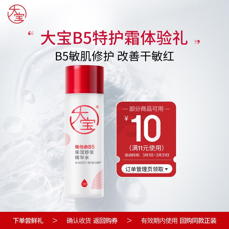 不用拼团了，还是1元大宝B5补水保湿舒缓精华水28ml拼团1