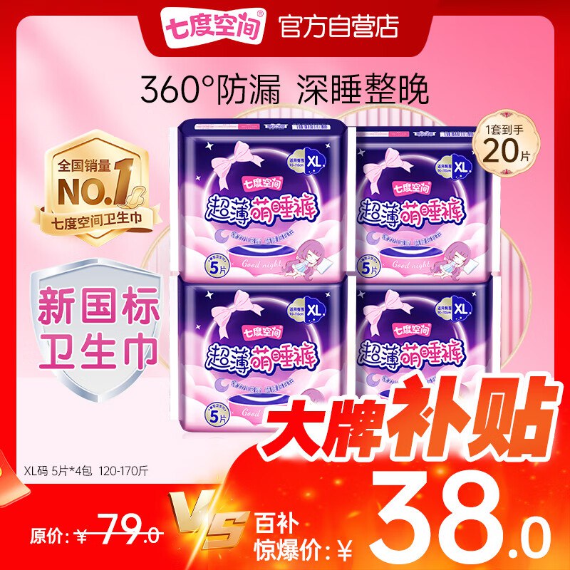 【自营】七度空间 卫生巾合集①大码安睡裤 XL码20片plus拍下36.1元 折1.8/片
