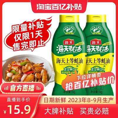 15.9亓 百亿补贴海天上等耗油1kg2挤挤瓶)1pTBdzHVdsR)/ CZ11//如价格不对 从详情进去买！