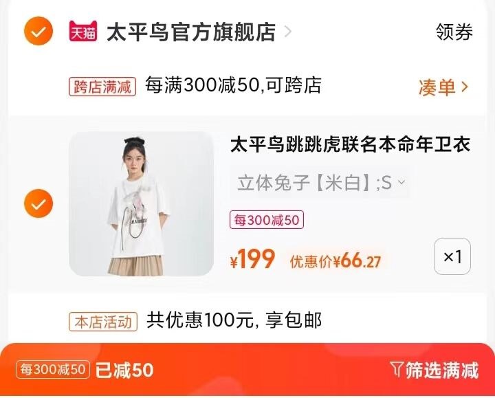 2.凑单商品 也加购物车1件两个东西一起提交并付款然后再单独退款凑单商品(3Jwc2mFBFNP)/   太平鸟新款女士T恤到手66.27亓