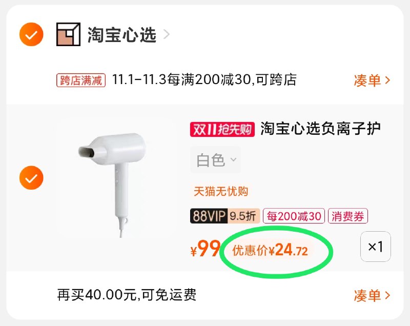 2.凑单商品 也加购物车1件(yqBQXvT9iJb)/ 两个商品一起【提交并且付款】然后再单独【退款凑单商品】淘宝心选快干吹风机 到手24.7元红包: 1111.xuooo.com