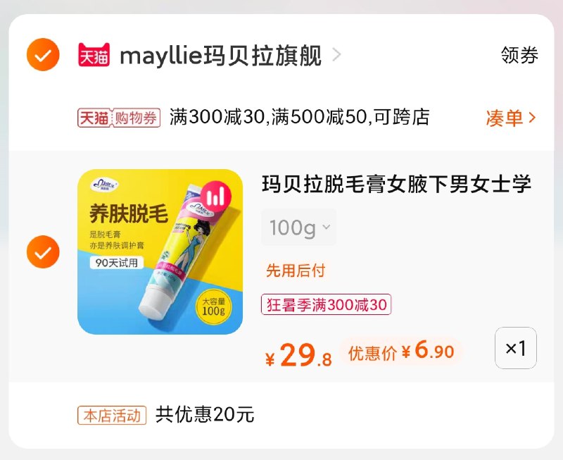 3.凑单商品 也加购物车1件(rCOlXQY6Xto)/ 两个商品一起【提交并付款】然后再单独【退款凑单商品】玛贝拉养肤脱毛膏 到手6.9元