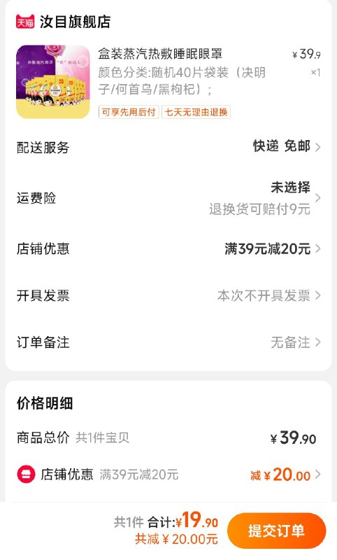 19.9元好价 40片蒸汽眼罩汝目旗舰店 蒸汽眼罩40片(1nLx2v5Xl9L)/20片和第一个40片价一样速度锁第一个40片的选项！