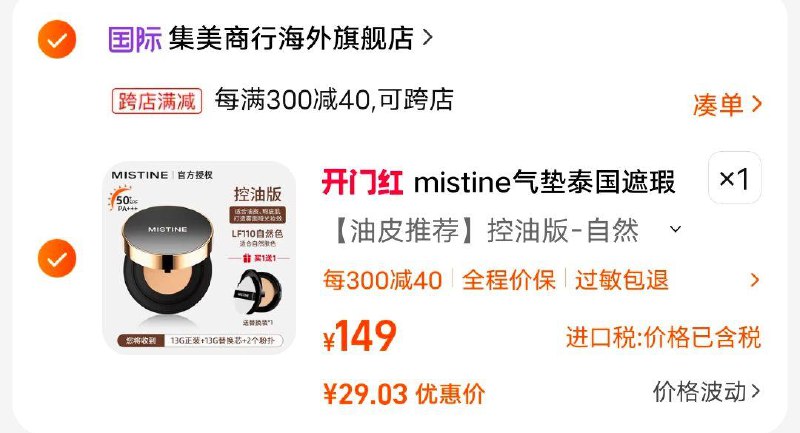 mistine蜜丝婷气垫BB霜粉底液凑满减后29，自辩有两个链接//rR7sWk37OTu// CZ9594//CM0xWk3S8s8// CZ5745