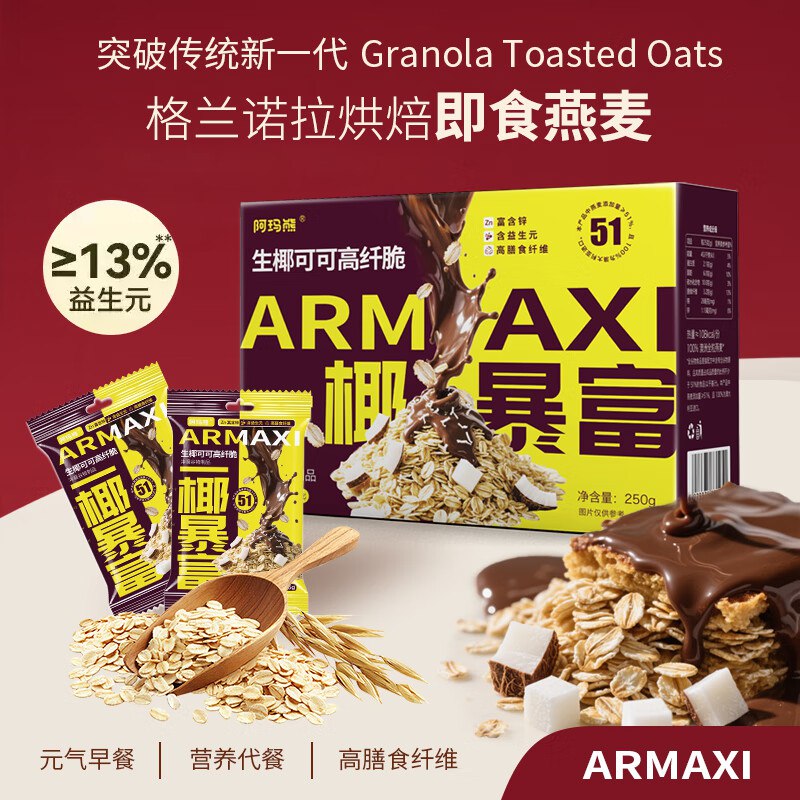 弹5奍5.8 阿玛熊 生椰可可高纤燕麦脆黑巧250g（10包）