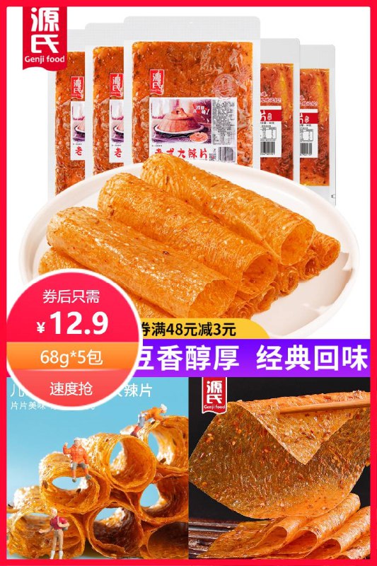 12.9元 满减到手10.2源氏老式大辣片26g*10包(5Ds02OYihwz)/