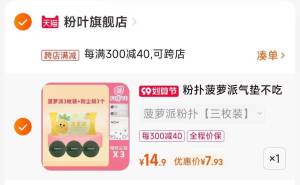 2.凑单商品 也加购物车1件两个东西一起提交并付款然后再单独退款凑单商品(9Yyz2ER7vRP)/粉叶菠萝派面粉扑到手8元