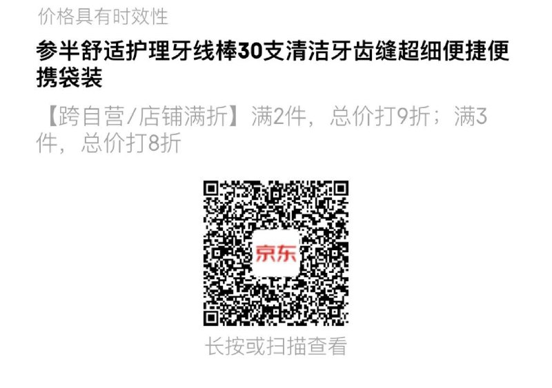 入会1亓，可多拍参半舒适护理牙线棒30支