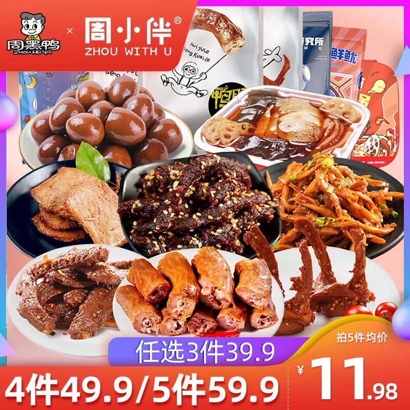 3件29.9元 周黑鸭旗舰店周小伴鸭货卤货多组合任选(b3lnXsELhDo)/
