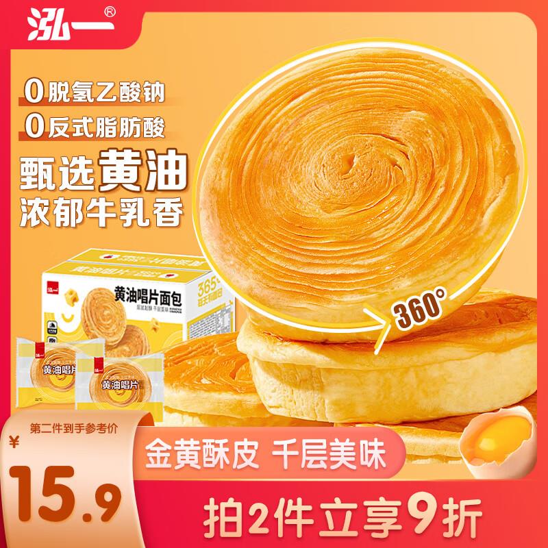 泓一黄油唱片面包900g部分4.9，可以多拍