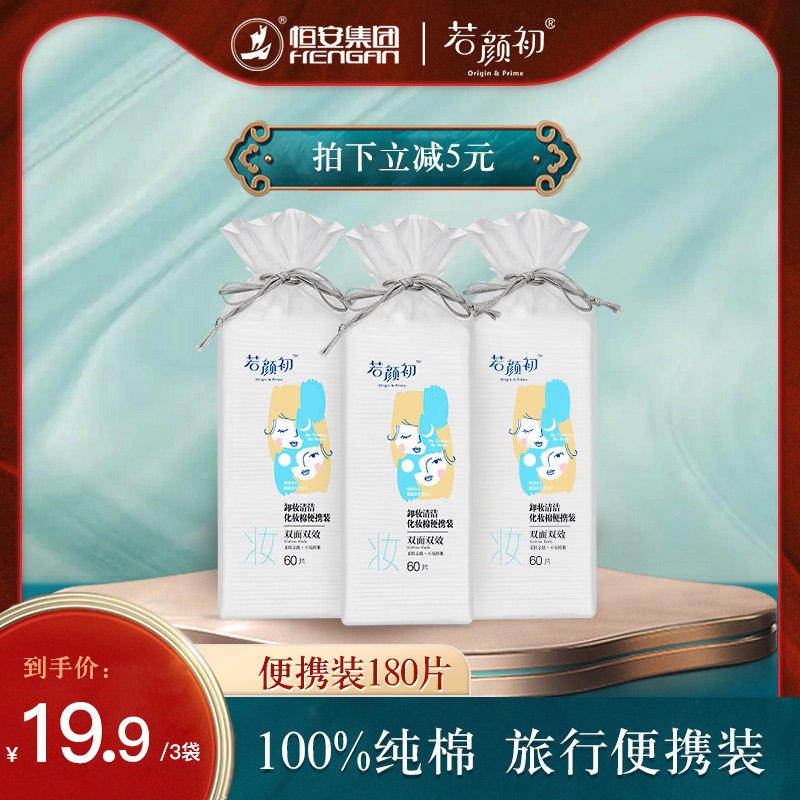 9.9元 若初颜旗舰店若颜初卸妆化妆棉60片*3包(DP3bX6jiw7b)/