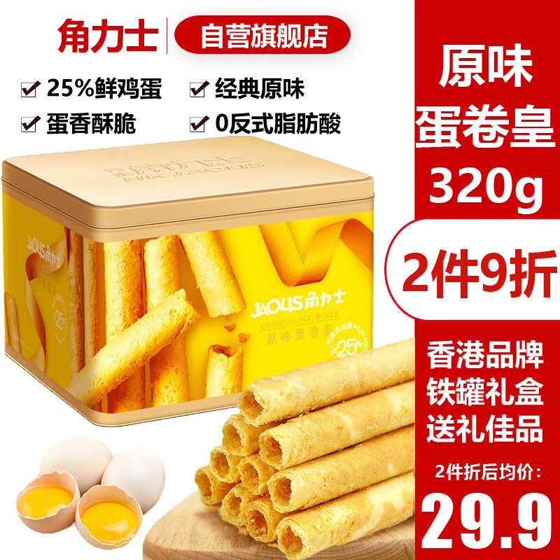 试用角力士（JAOLIS）原味蛋卷皇320g铁罐，3首单