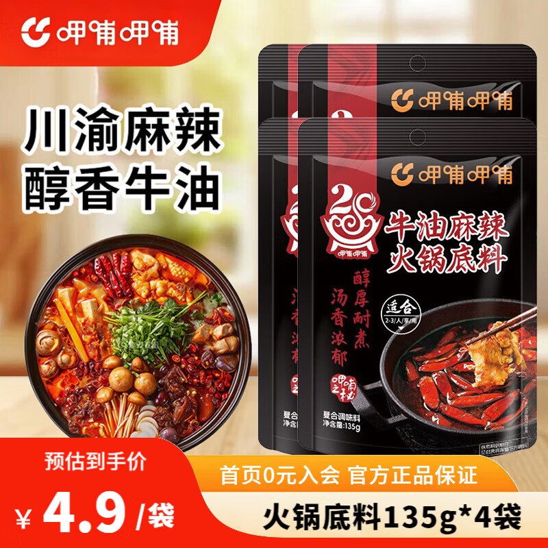 呷哺呷哺 牛油火锅底料135g*4袋