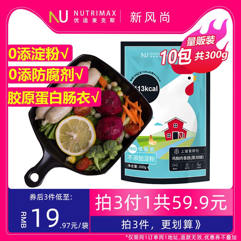 0点后下单 先领券14.9元优追麦克斯低脂鸡肉肠10根(iOSxXofngOO)/