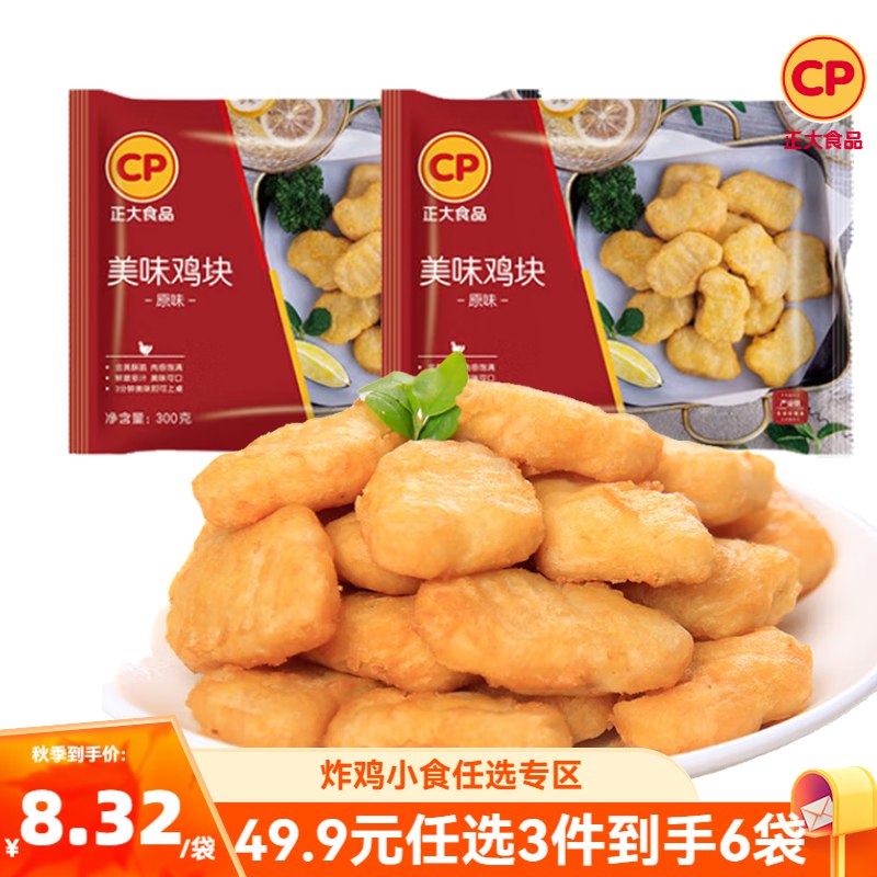 正大 空气炸锅休闲小食 2袋装美味鸡块/脆皮鸡/咸蛋黄翅根/洋葱圈等