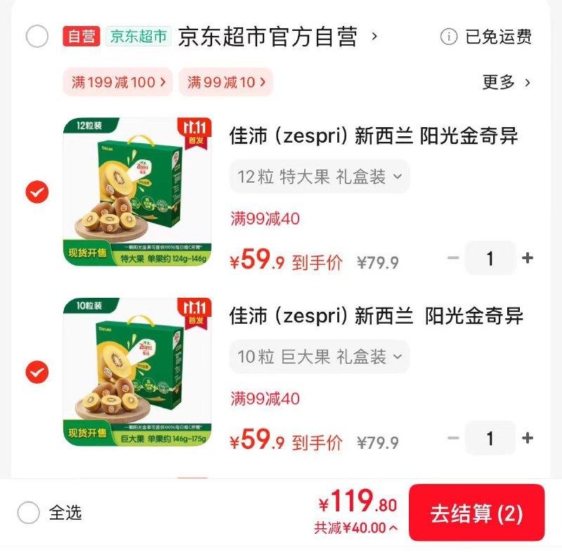 自营佳沛开.抢啦领99-40补贴卷