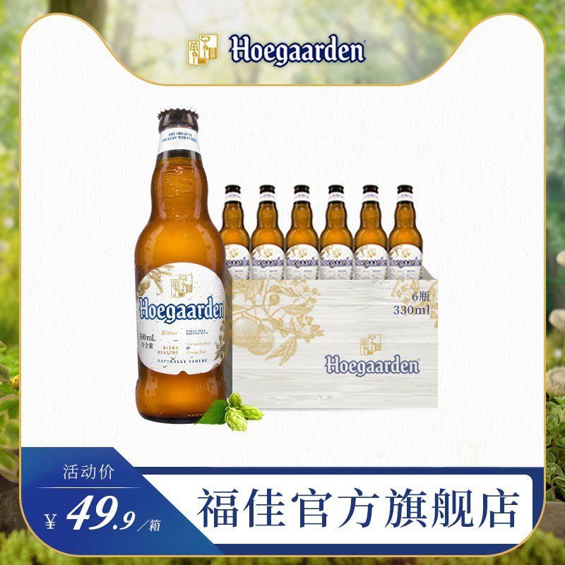29元   传统艾尔酿造法福佳小麦白啤330ml*6瓶(b9X2cIunW2R)/