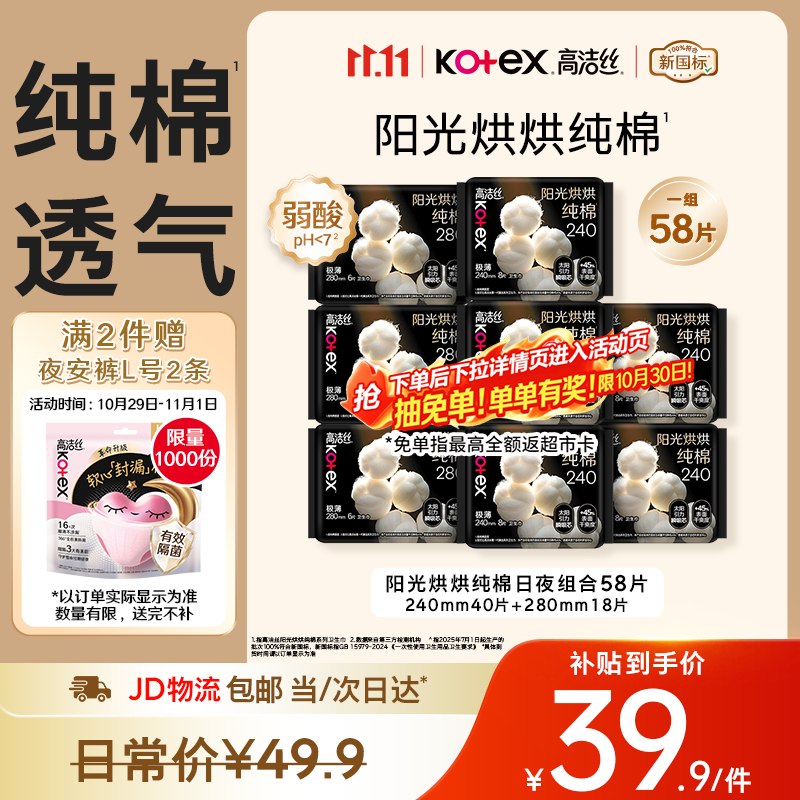 【自营】高洁丝 个护合集！！①阳光烘烘纯棉组合8包/58片才折4.6/包！！叠首购36.9元