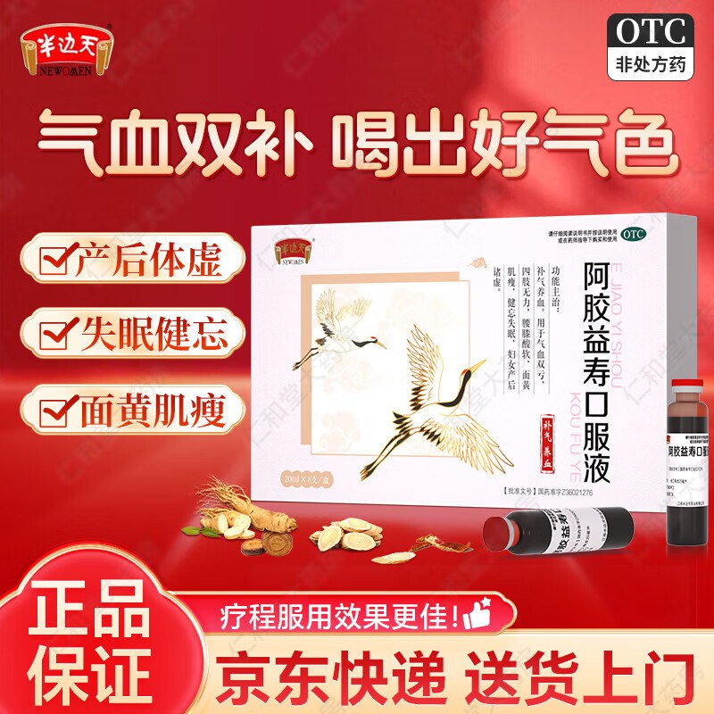 半边天 OTC药品合集39.8元 阿胶益寿口服液 20ml*32支