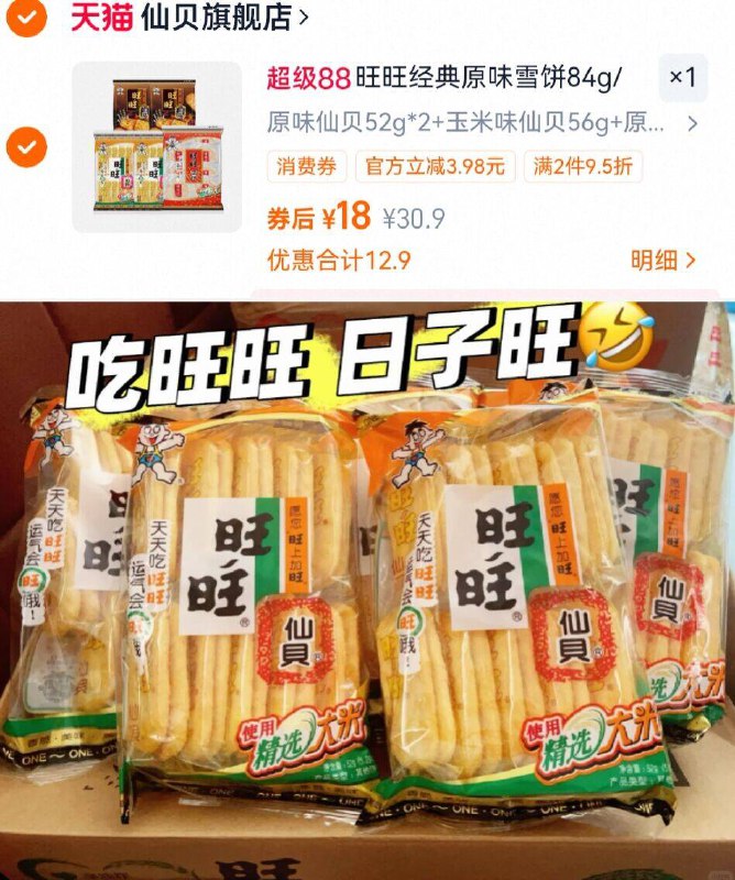 𝟭𝟴亓！🉐组合共302g【旺旺】仙贝雪米饼5袋还是小时候的味道 咔嚓脆追剧嘴巴闲 不可少の零食~-9/8qMw49MekBc// AA11