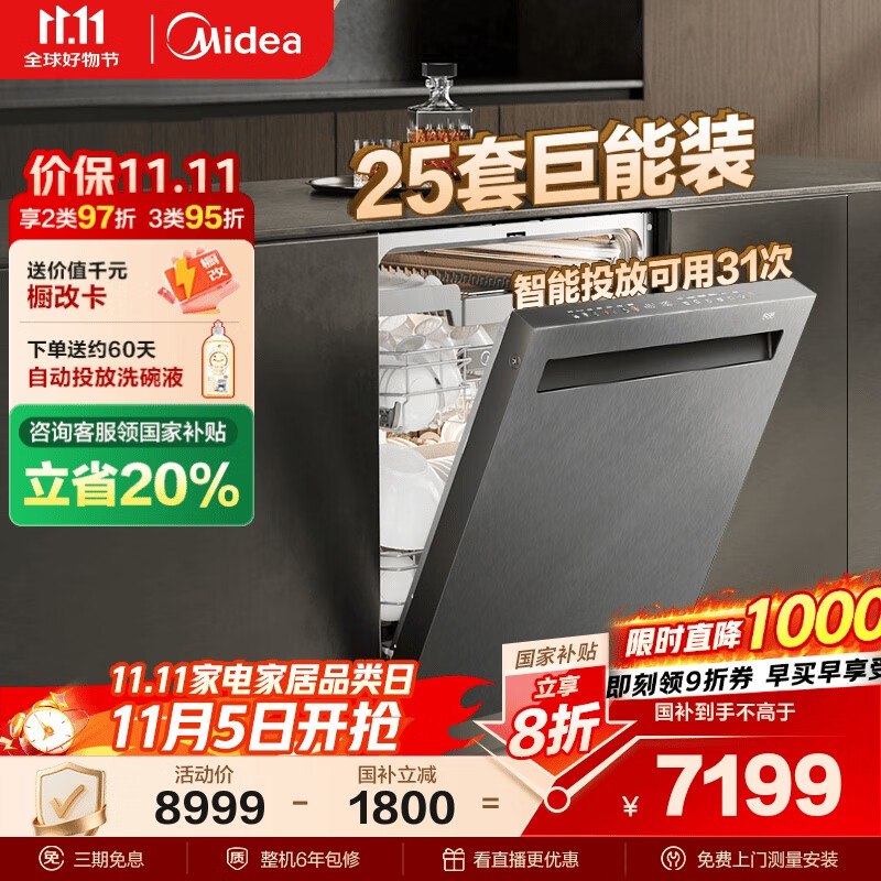 美的（Midea） 25套小西梅洗碗机 GX1200Max尊享版，国补8折，以旧换新补贴50