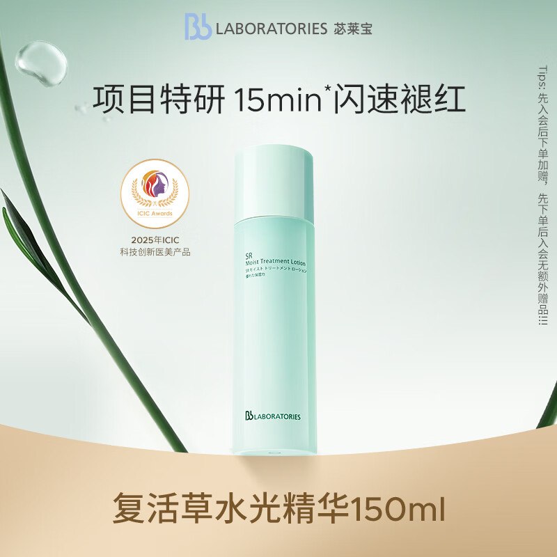 试用 刚需Bb LABORATORIES苾莱宝复活草水光精华150ml有效期27年2月，9.9