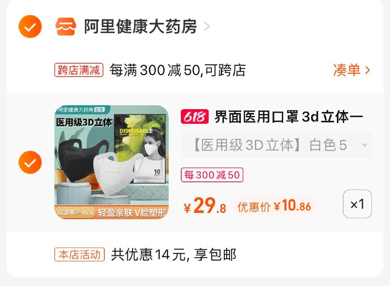 2.最后一步 凑单加购1件(mLVz2m82cvN)/   界面KN95口罩50片 好价10.8亓单片只要2毛钱 很划算 安排上V型显脸小，不易花妆，美美哒