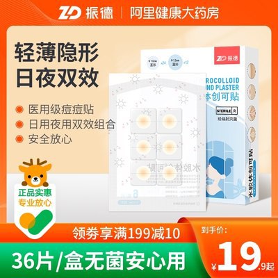 9.9元 阿里健康大药房振德医用级灭菌痘痘贴36贴)5c8p2Aj1DVz)/ CZ1111易长痘常备的 上妆也能贴不但能快速消痘 遮瑕止痛更重要的是防止留痘印痘坑