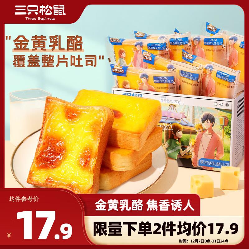 河北部分地区三只松鼠厚岩烧乳酪吐司520g/箱，1💵
