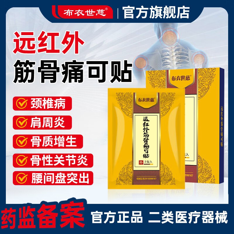 布衣世慈 远红外舒筋贴 5盒