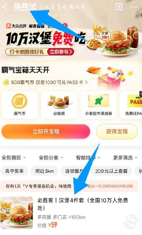 大众点评αpp搜：兔费试戳横幅进页面 下拉找到必胜客点击报名后，等11月12日开奖中了可0亓吃必胜客汉堡4件套全国10万份 每个门店数量不同可选参与人数较少的门店参与哈京东每日红包 u.jd.com/pOFHuLs淘宝每日红包 m.tb.cn/h.SL3VsuE