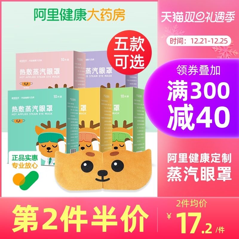 1.领券 加入购物车1件2.领商品下300-30双旦券【阿里健康大药房】超亚缓解疲劳蒸汽眼罩30片(lFqJ2ZhvMyB)/