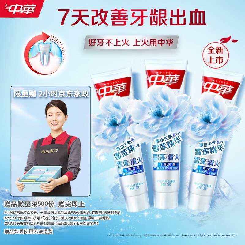 自营中华 雪莲清火牙膏130g*3支