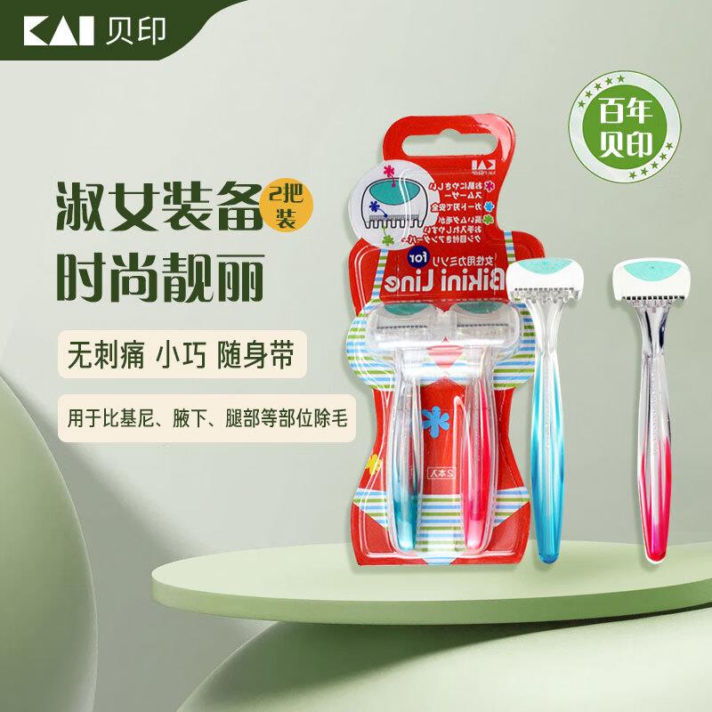 貝印脱刮毛刀 私处腋毛剃毛刀2把装，部分砸落10-5奍，买1件凑2件9折，叠加2省省卡折后5.43