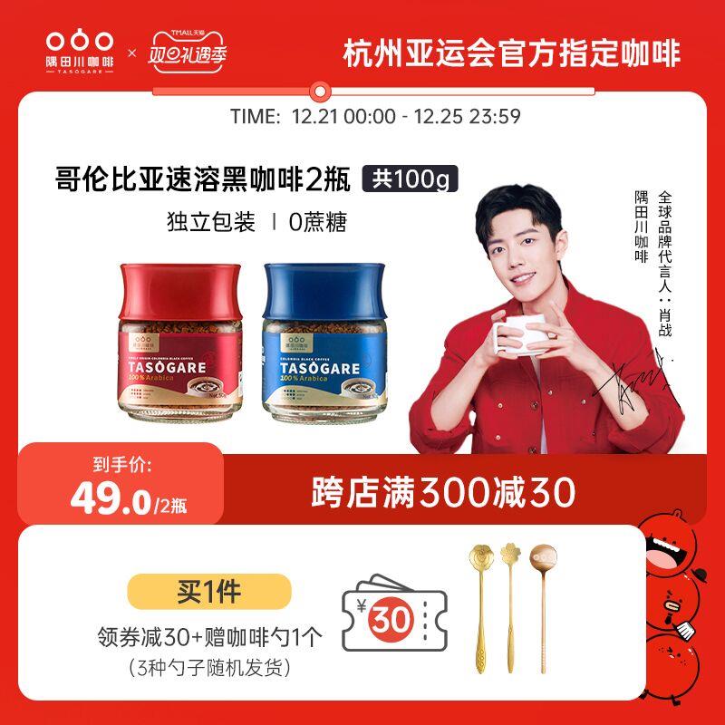 1.领券 加入购物车1件2.领商品下300-30双旦券隅田川冻干无蔗糖咖啡2瓶下单送咖啡小勺子 送完即止(n7ff2Z13eEG)/