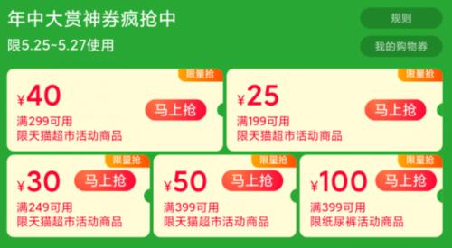 先领（25日0点可用）天猫超市年中大赏领199-25/249-30/299-40/399-50购物券，母婴399-100购物券 (vHBk1JUq6sH)