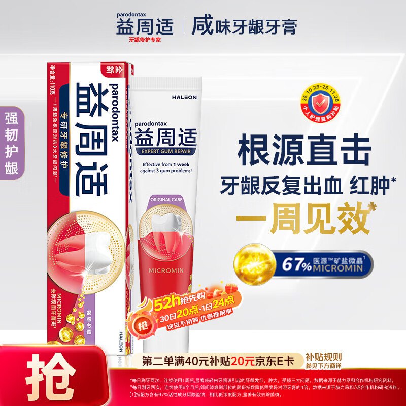 家政补了益周适牙膏抑制牙龈红肿110g