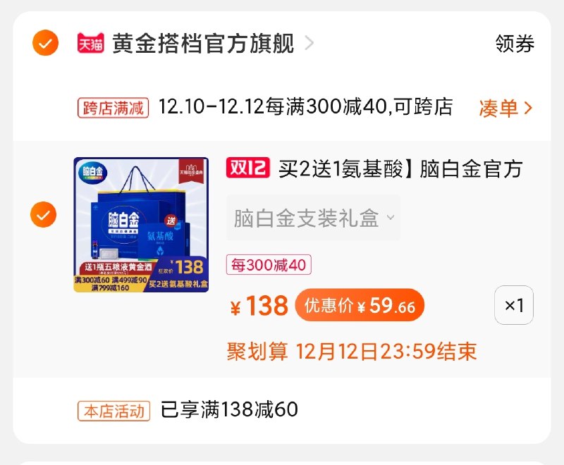 2.凑单商品加购物车1件(NRMVcpY2TlR)/ 两个商品一起【先付款】然后单独把凑单【退款】黄金搭档脑白金到手59元