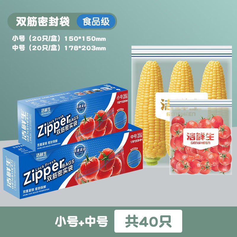 洁鲜生 双筋密封袋组合40只