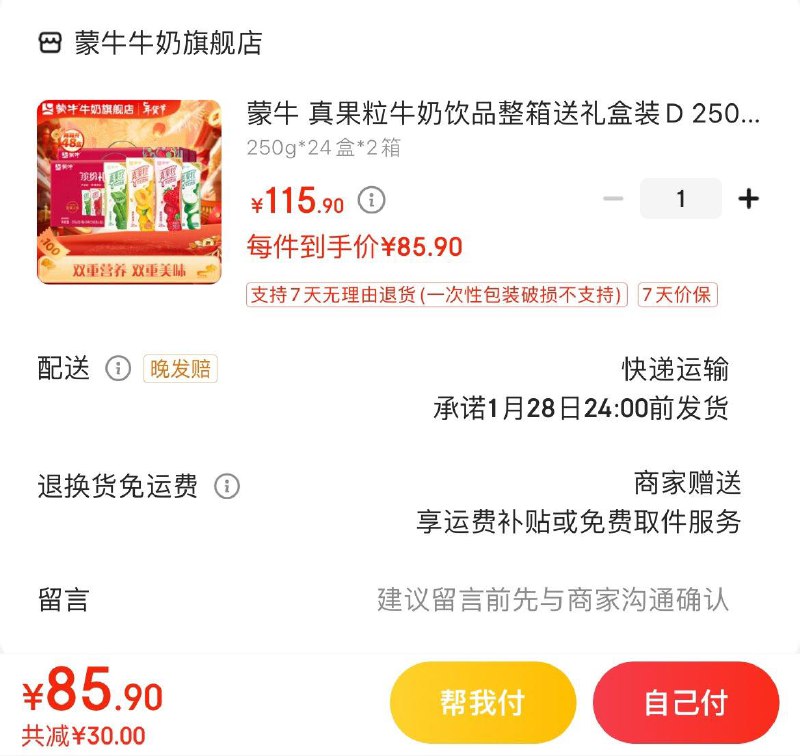 蒙牛真果粒250g*24盒*2箱拍下85.9亓  折1.78亓/盒