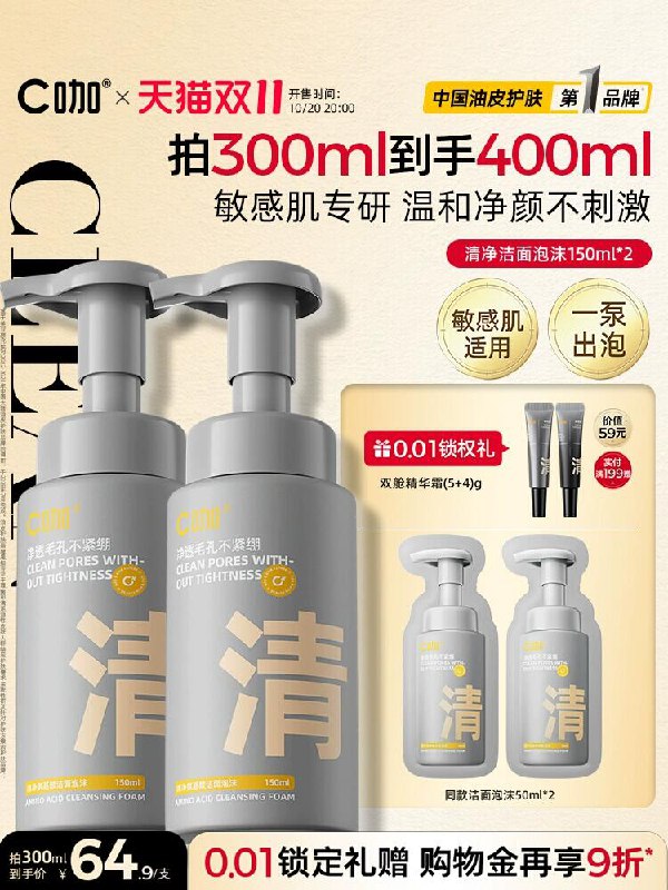 20点 需叠88消费券仅💰159C咖氨基酸泡沫慕斯150ml*3赠：50ml*2，会员加赠泥膜7g-超级大牌洁面，刚需的上车‼