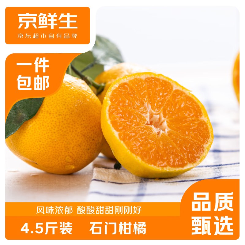 自营京鲜生 湖南石门蜜桔净重4.5-5斤 单果55-65mm