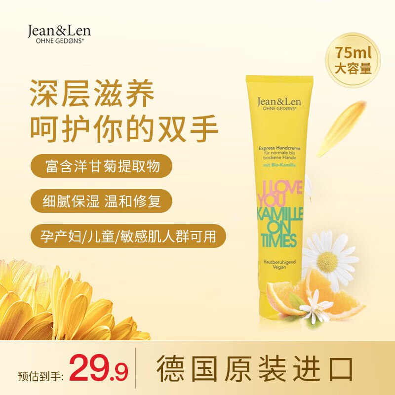 百亿补贴超级加倍补页面jean & len德国儿童洋甘菊护手霜，1