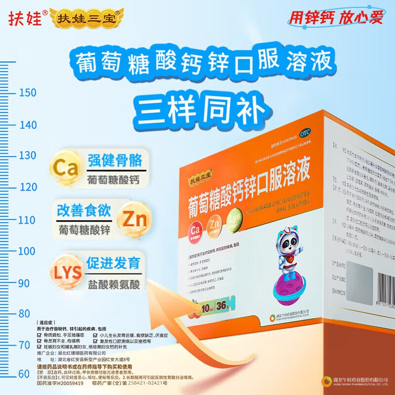扶娃 葡萄糖酸钙锌口服液 72支
