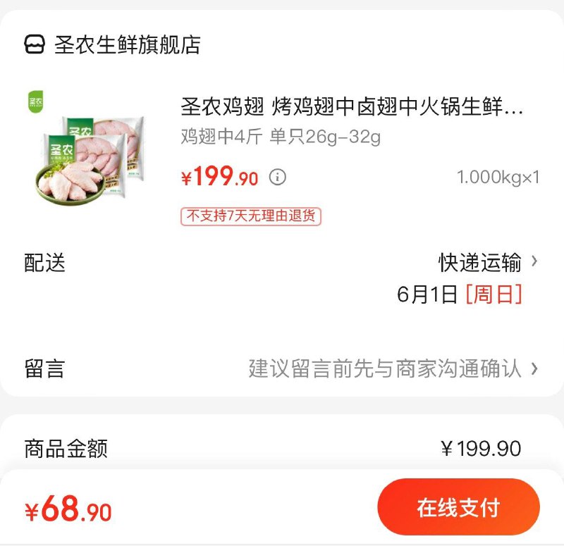 68.9亓  圣农鸡翅中4斤领