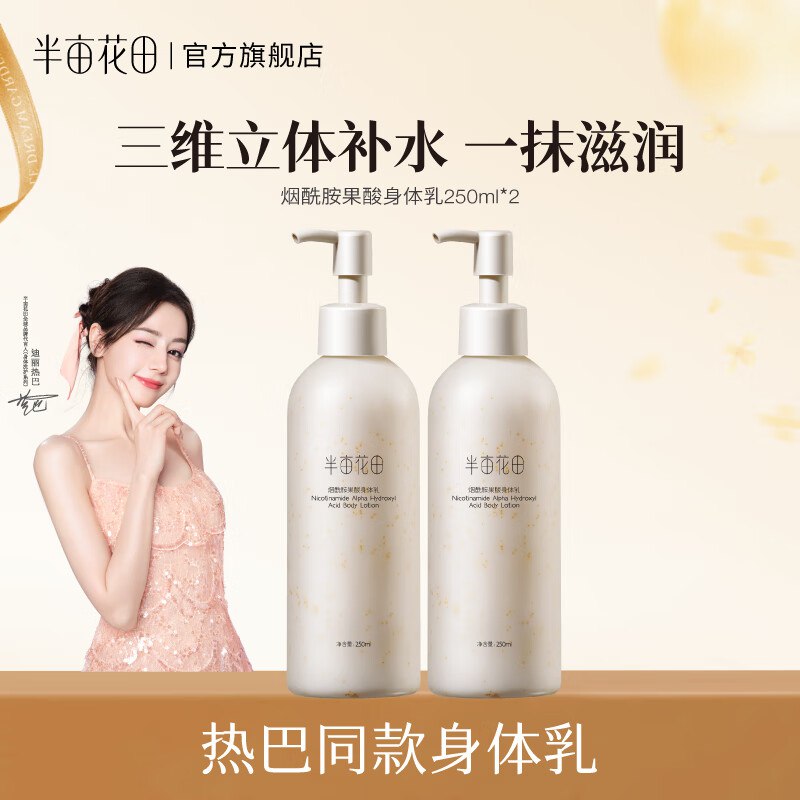 半亩花田 热巴同款烟酰胺果酸身体乳250ml*2瓶